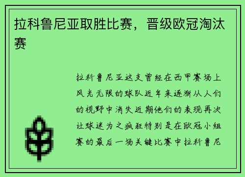 拉科鲁尼亚取胜比赛，晋级欧冠淘汰赛