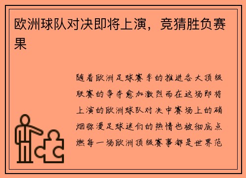 欧洲球队对决即将上演，竞猜胜负赛果