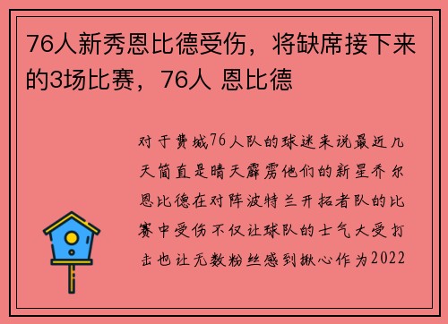 76人新秀恩比德受伤，将缺席接下来的3场比赛，76人 恩比德