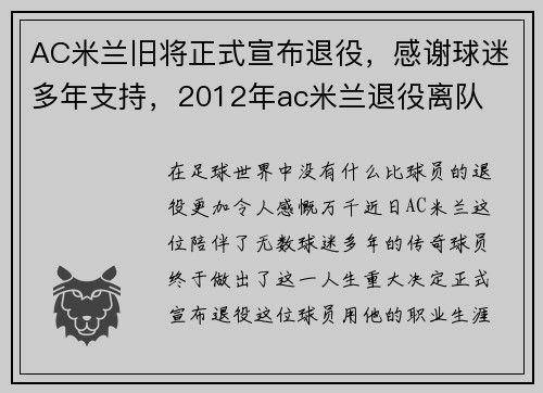 AC米兰旧将正式宣布退役，感谢球迷多年支持，2012年ac米兰退役离队