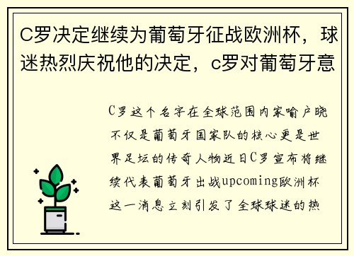 C罗决定继续为葡萄牙征战欧洲杯，球迷热烈庆祝他的决定，c罗对葡萄牙意味着什么 知乎