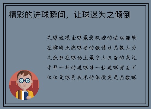 精彩的进球瞬间，让球迷为之倾倒