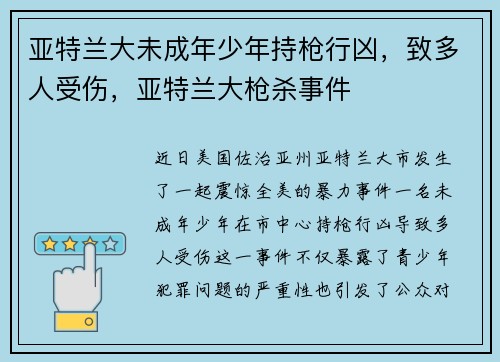 亚特兰大未成年少年持枪行凶，致多人受伤，亚特兰大枪杀事件