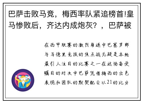 巴萨击败马竞，梅西率队紧追榜首!皇马惨败后，齐达内成炮灰？，巴萨被马竞逆转