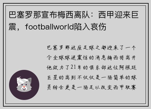 巴塞罗那宣布梅西离队：西甲迎来巨震，footballworld陷入哀伤