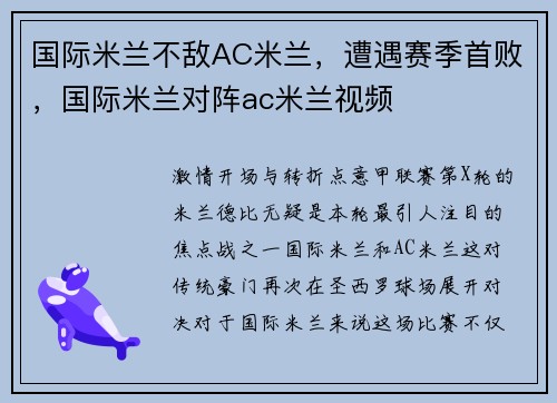 国际米兰不敌AC米兰，遭遇赛季首败，国际米兰对阵ac米兰视频