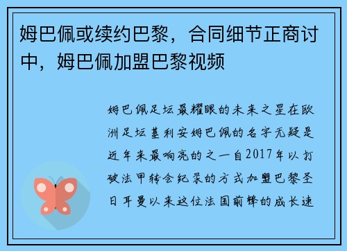 姆巴佩或续约巴黎，合同细节正商讨中，姆巴佩加盟巴黎视频