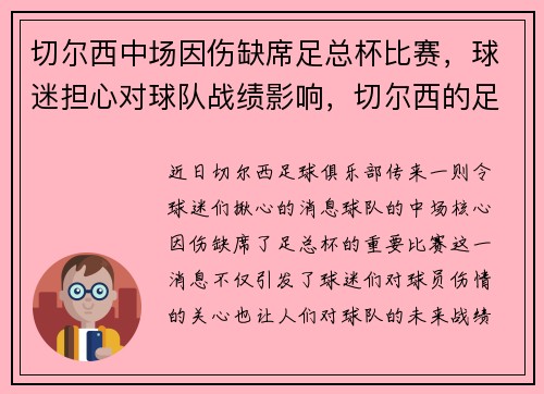 切尔西中场因伤缺席足总杯比赛，球迷担心对球队战绩影响，切尔西的足球