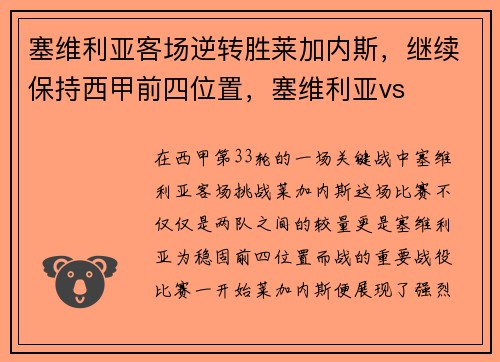 塞维利亚客场逆转胜莱加内斯，继续保持西甲前四位置，塞维利亚vs
