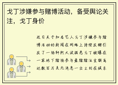 戈丁涉嫌参与赌博活动，备受舆论关注，戈丁身价