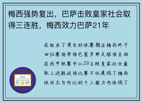 梅西强势复出，巴萨击败皇家社会取得三连胜，梅西效力巴萨21年