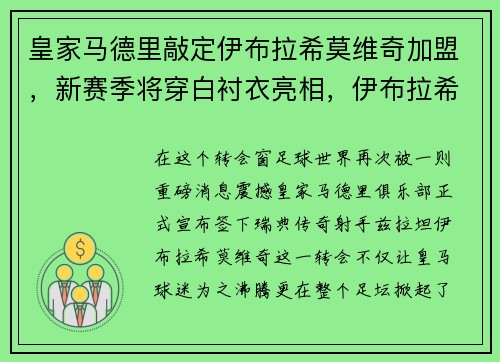皇家马德里敲定伊布拉希莫维奇加盟，新赛季将穿白衬衣亮相，伊布拉希莫维奇在曼联