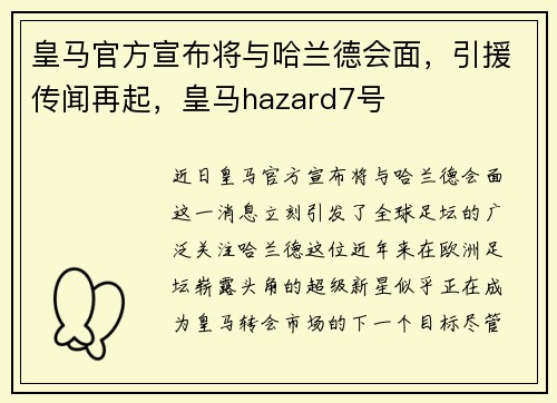 皇马官方宣布将与哈兰德会面，引援传闻再起，皇马hazard7号