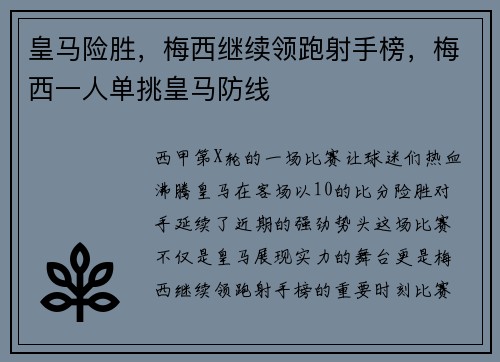 皇马险胜，梅西继续领跑射手榜，梅西一人单挑皇马防线