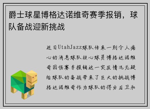 爵士球星博格达诺维奇赛季报销，球队备战迎新挑战