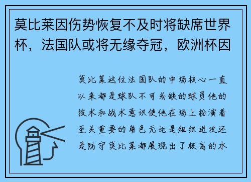 莫比莱因伤势恢复不及时将缺席世界杯，法国队或将无缘夺冠，欧洲杯因莫比莱裤子
