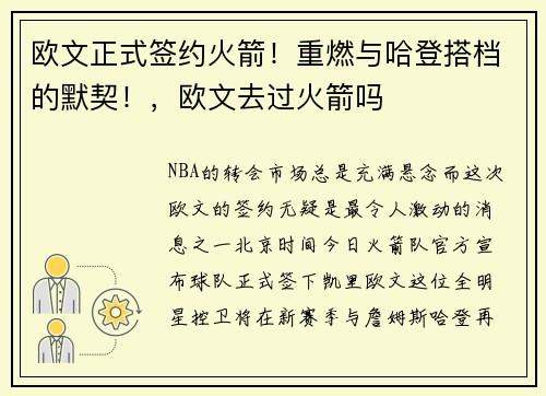 欧文正式签约火箭！重燃与哈登搭档的默契！，欧文去过火箭吗