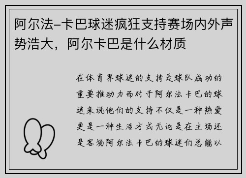 阿尔法-卡巴球迷疯狂支持赛场内外声势浩大，阿尔卡巴是什么材质