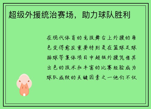 超级外援统治赛场，助力球队胜利