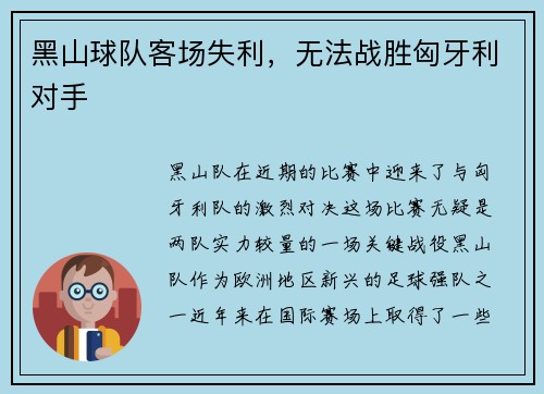 黑山球队客场失利，无法战胜匈牙利对手