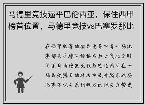 马德里竞技逼平巴伦西亚，保住西甲榜首位置，马德里竞技vs巴塞罗那比赛直播