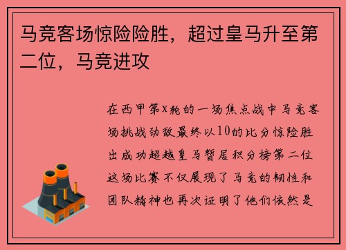 马竞客场惊险险胜，超过皇马升至第二位，马竞进攻