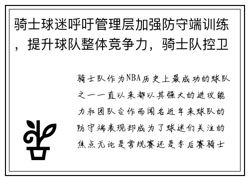 骑士球迷呼吁管理层加强防守端训练，提升球队整体竞争力，骑士队控卫