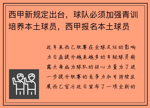 西甲新规定出台，球队必须加强青训培养本土球员，西甲报名本土球员