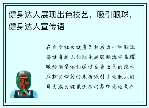 健身达人展现出色技艺，吸引眼球，健身达人宣传语