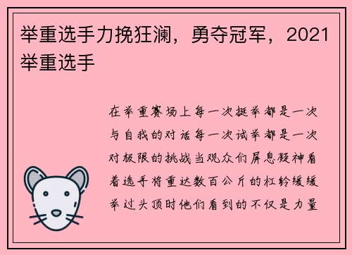 举重选手力挽狂澜，勇夺冠军，2021举重选手