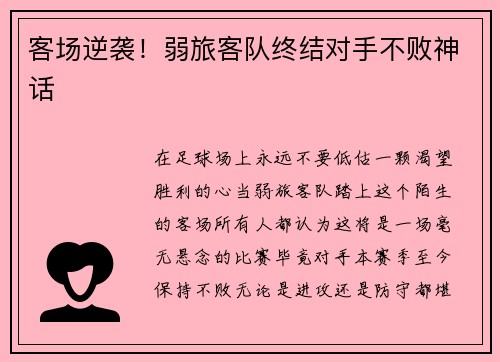 客场逆袭！弱旅客队终结对手不败神话