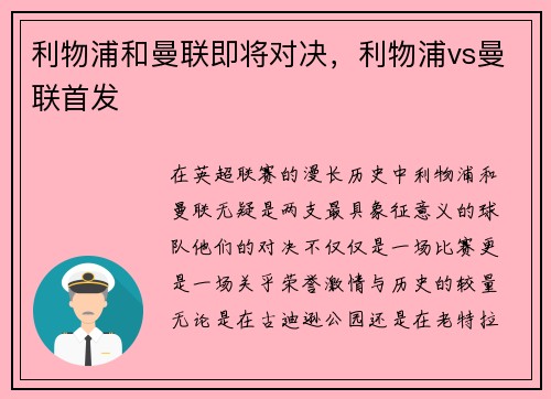 利物浦和曼联即将对决，利物浦vs曼联首发