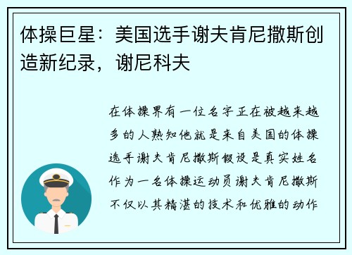 体操巨星：美国选手谢夫肯尼撒斯创造新纪录，谢尼科夫
