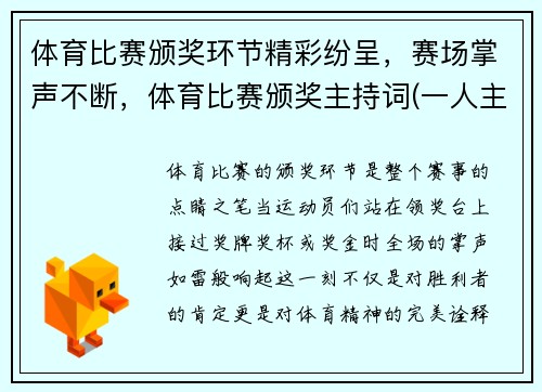体育比赛颁奖环节精彩纷呈，赛场掌声不断，体育比赛颁奖主持词(一人主持)
