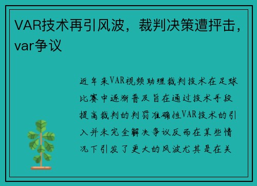 VAR技术再引风波，裁判决策遭抨击，var争议