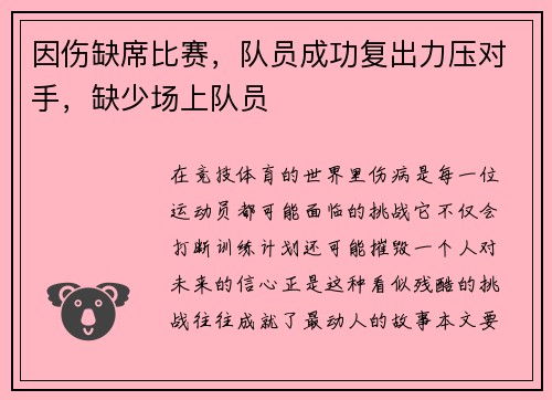 因伤缺席比赛，队员成功复出力压对手，缺少场上队员