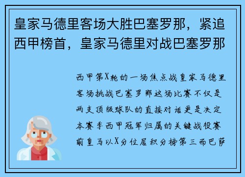 皇家马德里客场大胜巴塞罗那，紧追西甲榜首，皇家马德里对战巴塞罗那的视频