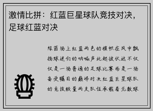 激情比拼：红蓝巨星球队竞技对决，足球红蓝对决