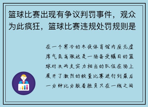 篮球比赛出现有争议判罚事件，观众为此疯狂，篮球比赛违规处罚规则是什么