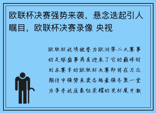欧联杯决赛强势来袭，悬念迭起引人瞩目，欧联杯决赛录像 央视
