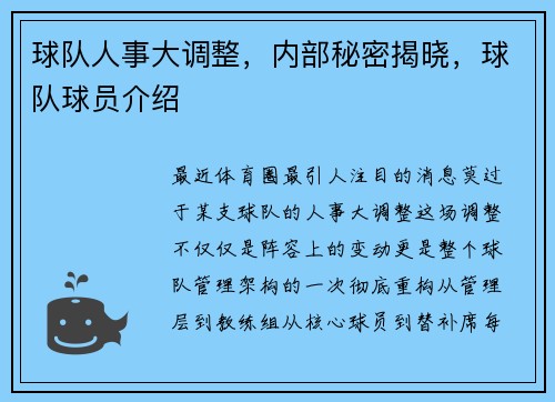 球队人事大调整，内部秘密揭晓，球队球员介绍