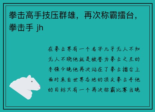 拳击高手技压群雄，再次称霸擂台，拳击手 jh