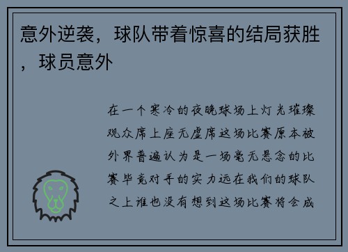 意外逆袭，球队带着惊喜的结局获胜，球员意外