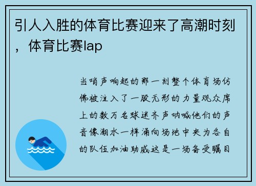 引人入胜的体育比赛迎来了高潮时刻，体育比赛lap