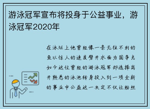 游泳冠军宣布将投身于公益事业，游泳冠军2020年