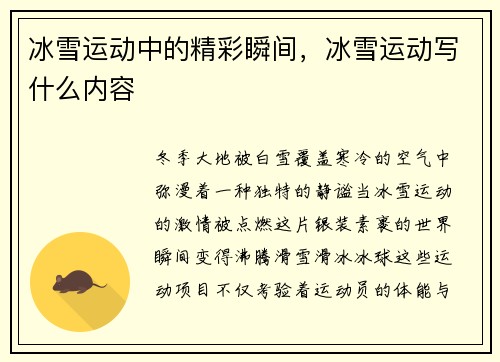 冰雪运动中的精彩瞬间，冰雪运动写什么内容