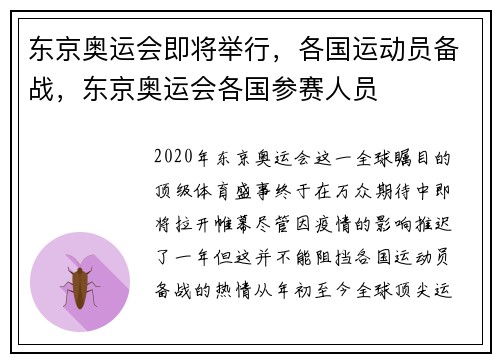 东京奥运会即将举行，各国运动员备战，东京奥运会各国参赛人员