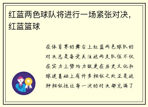 红蓝两色球队将进行一场紧张对决，红蓝篮球