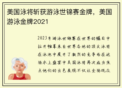 美国泳将斩获游泳世锦赛金牌，美国游泳金牌2021