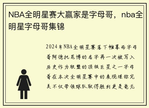 NBA全明星赛大赢家是字母哥，nba全明星字母哥集锦